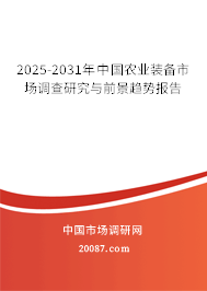 2025-2031年中国农业装备市场调查研究与前景趋势报告 2025-2031年中国农业装备市场调查研究与前景趋势报告