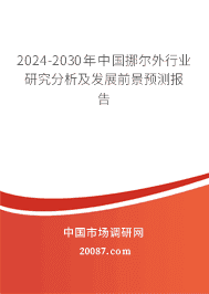 2023-2029年中国挪尔外行业研究分析及发展前景预测报告 2023-2029年中国挪尔外行业研究分析及发展前景预测报告
