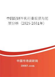 中国配制牛乳行业现状与前景分析（2025-2031年）