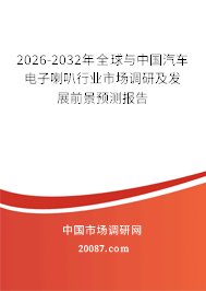 2026-2032年全球与中国汽车电子喇叭行业市场调研及发展前景预测报告