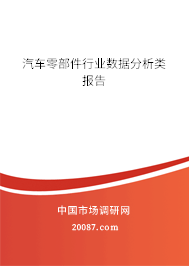 汽车零部件行业数据分析类报告