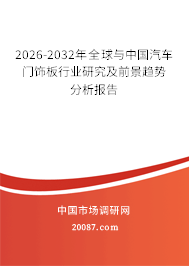 2026-2032年全球与中国汽车门饰板行业研究及前景趋势分析报告