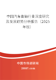 中国汽车曲轴行业深度研究及发展趋势分析报告（2025年版）