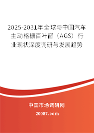 2025-2031年全球与中国汽车主动格栅百叶窗（AGS）行业现状深度调研与发展趋势