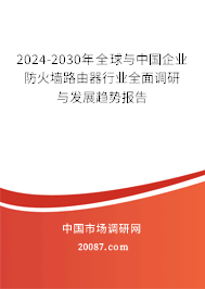 2024-2030年全球与中国企业防火墙路由器行业全面调研与发展趋势报告 2024-2030年全球与中国企业防火墙路由器行业全面调研与发展趋势报告
