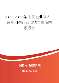 2026-2032年中国企业级人工智能网关行业现状与市场前景报告