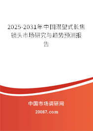 2025-2031年中国潜望式长焦镜头市场研究与趋势预测报告