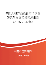 中国人机界面设备市场调查研究与发展前景预测报告(2026-2032年) 中国人机界面设备市场调查研究与发展前景预测报告(2026-2032年)