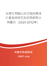 全球与中国人脸识别消费机行业发展研究及前景趋势分析报告（2026-2032年）