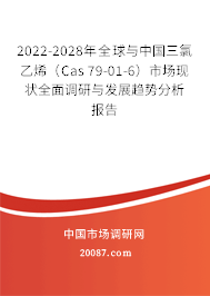 2022-2028年全球与中国三氯乙烯（Cas 79-01-6）市场现状全面调研与发展趋势分析报告