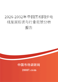 2026-2032年中国三相同步电机发展现状与行业前景分析报告 2026-2032年中国三相同步电机发展现状与行业前景分析报告