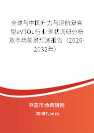 全球与中国升力与巡航复合型eVTOL行业现状调研分析及市场前景预测报告(2026-2032年) 全球与中国升力与巡航复合型eVTOL行业现状调研分析及市场前景预测报告(2026-2032年)