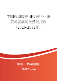 中国视网膜电图仪器行业研究与发展前景预测报告(2026-2032年) 中国视网膜电图仪器行业研究与发展前景预测报告(2026-2032年)