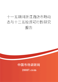 十一五期间浙江酒店市场动态与十二五投资可行性研究报告 十一五期间浙江酒店市场动态与十二五投资可行性研究报告