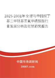 2025-2031年全球与中国叔丁基二甲硅基三氟甲磺酸酯行业发展分析及前景趋势报告