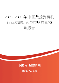 2025-2031年中国数控弹簧机行业发展研究与市场前景预测报告