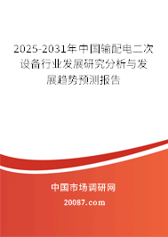 2025-2031年中国输配电二次设备行业发展研究分析与发展趋势预测报告
