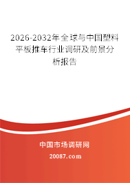 2026-2032年全球与中国塑料平板推车行业调研及前景分析报告