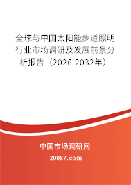全球与中国太阳能步道照明行业市场调研及发展前景分析报告（2026-2032年）