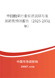 中国糖果行业现状调研与发展趋势预测报告(2025-2031年) 中国糖果行业现状调研与发展趋势预测报告(2025-2031年)