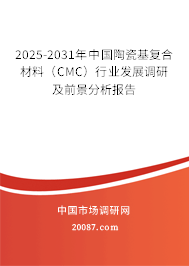 2025-2031年中国陶瓷基复合材料(CMC)行业发展调研及前景分析报告 2025-2031年中国陶瓷基复合材料(CMC)行业发展调研及前景分析报告