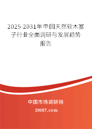 2025-2031年中国天然软木塞子行业全面调研与发展趋势报告