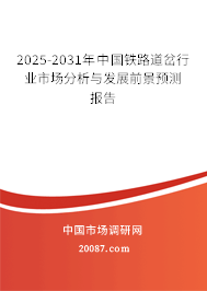2025-2031年中国铁路道岔行业市场分析与发展前景预测报告 2025-2031年中国铁路道岔行业市场分析与发展前景预测报告
