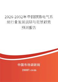 2026-2032年中国铁路电气系统行业发展调研与前景趋势预测报告 2026-2032年中国铁路电气系统行业发展调研与前景趋势预测报告