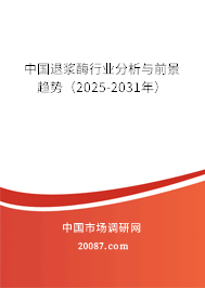 中国退浆酶行业分析与前景趋势（2025-2031年）