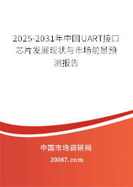 2025-2031年中国UART接口芯片发展现状与市场前景预测报告