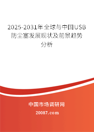 2025-2031年全球与中国USB防尘塞发展现状及前景趋势分析
