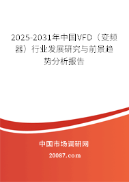 2025-2031年中国VFD（变频器）行业发展研究与前景趋势分析报告