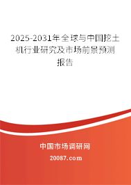 2025-2031年全球与中国挖土机行业研究及市场前景预测报告