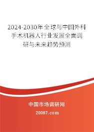2024-2030年全球与中国外科手术机器人行业发展全面调研与未来趋势预测
