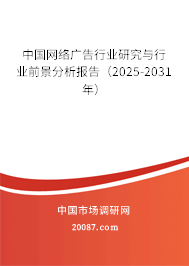 中国网络广告行业研究与行业前景分析报告（2025-2031年）