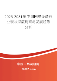 2025-2031年中国网络设备行业现状深度调研与发展趋势分析