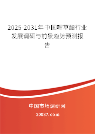 2025-2031年中国喔草酯行业发展调研与前景趋势预测报告