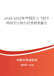 2026-2032年中国无人飞艇市场研究分析与前景趋势报告