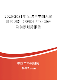 2025-2031年全球与中国无线射频识别（RFID）行业调研及前景趋势报告