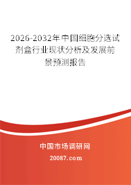 2026-2032年中国细胞分选试剂盒行业现状分析及发展前景预测报告
