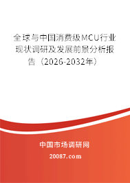 全球与中国消费级MCU行业现状调研及发展前景分析报告（2026-2032年）