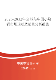 2026-2032年全球与中国小烧锅市场现状及前景分析报告