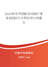 2025年版中国信息机器行业发展回顾与市场前景分析报告 2025年版中国信息机器行业发展回顾与市场前景分析报告