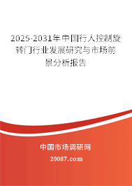 2025-2031年中国行人控制旋转门行业发展研究与市场前景分析报告 2025-2031年中国行人控制旋转门行业发展研究与市场前景分析报告