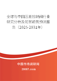 全球与中国压差控制阀行业研究分析及前景趋势预测报告（2025-2031年）