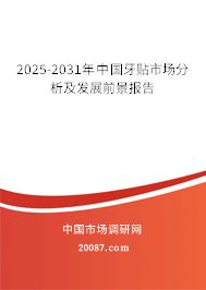 2024-2030年中国牙贴市场分析及发展前景报告 2024-2030年中国牙贴市场分析及发展前景报告