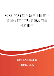 2025-2031年全球与中国氧化锆耐火材料市场调研及前景分析报告