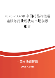 2026-2032年中国药品冷链运输服务行业现状与市场前景报告