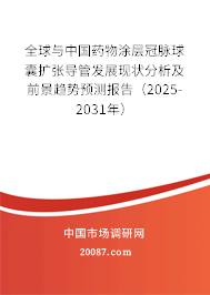 全球与中国药物涂层冠脉球囊扩张导管发展现状分析及前景趋势预测报告(2025-2031年) 全球与中国药物涂层冠脉球囊扩张导管发展现状分析及前景趋势预测报告(2025-2031年)