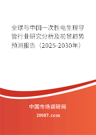 全球与中国一次性电生理导管行业研究分析及前景趋势预测报告(2025-2030年) 全球与中国一次性电生理导管行业研究分析及前景趋势预测报告(2025-2030年)